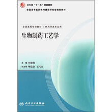 全国高等学校教材·供药学类专业用:生物制药工艺学
