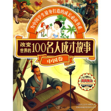 改变世界的100名人成才故事:中国卷