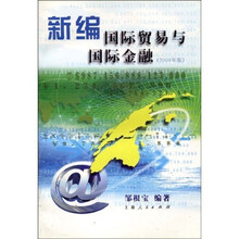 新编国际贸易与国际金融（04版）