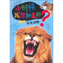 小时候我想知道的:肉食动物