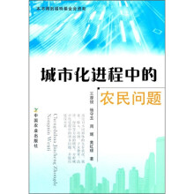 城市化进程中的农民问题