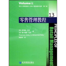 西方工商管理硕士（MBA）精品教材译库2：零售管理教程13