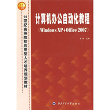 计算机办公自动化教程（Windows XP+Office 2007）