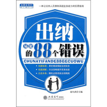出纳易犯的88个错误
