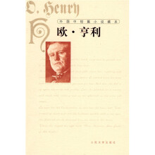 外国中短篇小说藏本：欧·亨利