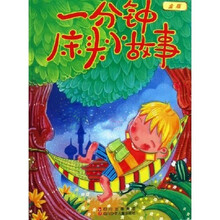 一分钟床头小故事(金版)