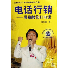 电话行销：景斓叫您打电话（企业也个人电话销售解决方案）