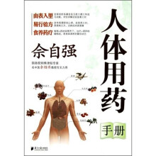 中西医结合按部位对症用药：佘自强人体用药手册（详述人体各部位结构特性按体质辩证施药）