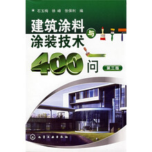 建筑涂料与涂装技术400问（第3版）