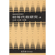 初等代数研究（上册）