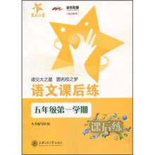 交大之星：语文课后练（5年级第1学期）
