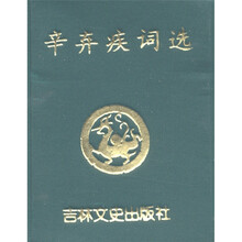 辛弃疾词选