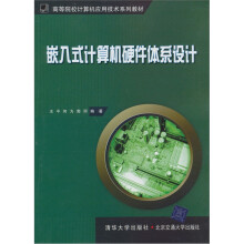 高等院校计算机应用技术系列教材:嵌入式计算机硬件体系设计