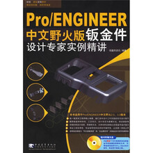 Pro/ENGINEER中文野火版钣金件设计专家实例精讲(附光盘)