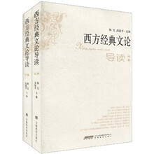 西方经典文论导读（上下卷）