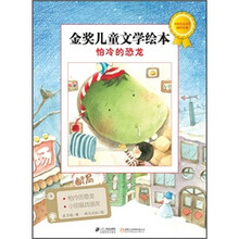 金奖儿童文学绘本：怕冷的恐龙