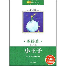 世界儿童文学精选：小王子（美绘本·青少版）