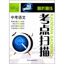 考点速查速记精析精练考点扫描：中考语文