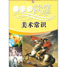 一口气读懂美术常识