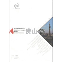 广东·新起点·《珠江三角洲地区改革发展规划纲要（2008-2020）》学习丛书：佛山篇