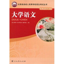 全国各类成人高等学校招生考试丛书：大学语文（专科起点升本科）（2011年版）