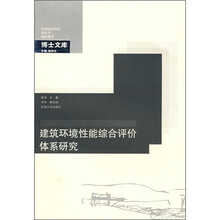 建筑环境性能综合评价体系研究