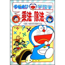 有趣的数学攻略：乘法除法