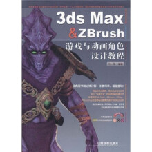 3ds Max & ZBrush游戏与动画角色设计教程(附DVD光盘1张)