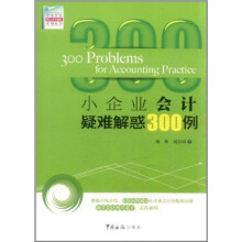 中小企业财会实务操作系列丛书:小企业会计疑难解惑300例