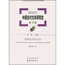 20世纪中国古代文学研究史（总论卷）