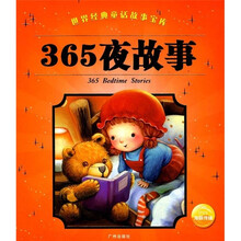 世界经典童话故事宝库:365夜故事