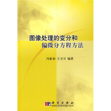 图像处理的变分和偏微分方程方法