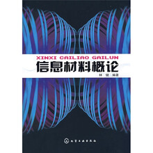 信息材料概论