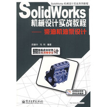 Solidworks机械设计实战系列教程：柴油机油泵设计（附CD光盘1张）