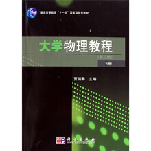 普通高等教育“十一五”国家级规划教材：大学物理教程（第3版）（下册）