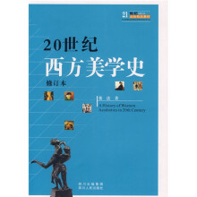21世纪高校精品教材：20世纪西方美学史（修订本）