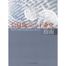信息化带动工业化指南