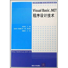 高等学校计算机教育规划教材:Visual Basic.NET程序设计技术