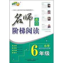 名师教你阶梯阅读（小学6年级）