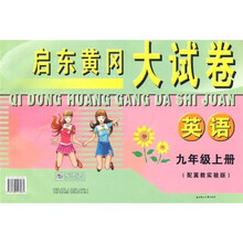 启东黄冈大试卷:英语(9年级上册)(配冀教实验版)