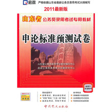 2011山东省公务员录用考试专用教材：申论标准预测试卷