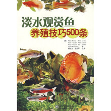 淡水观赏鱼养殖技巧500条