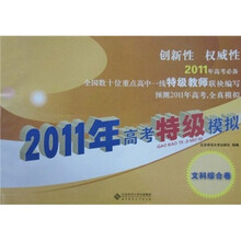 2011年高考特级模拟(文科综合卷)