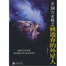 洞穴玄机之被遗弃的外星人
