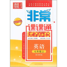 通城学典·非常课课通:英语(7年级上)(配译林版)(最新升级版)