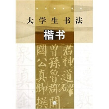 大学生书法：楷书