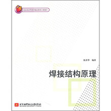 焊接结构原理