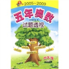 五年奥数试题透视(4年级)