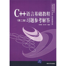 C++语言基础教程（第2版）习题参考解答