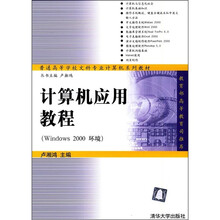 计算机应用教程（Windows 2000环境）
